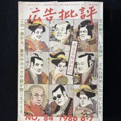 広告批評 No.84 1986年6月7月合併号　〜東京名物評判記