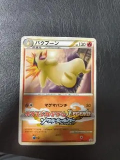 バクフーン：「ポケモンファン」2009年第9号ふろく PROMO 003/L-P