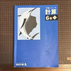 予習シリーズ 計算 6年下　四谷大塚2025