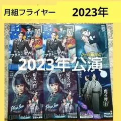 月組フライヤー 2023年