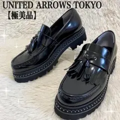 【極美品】UNITED ARROWS TOKYO 厚底 タッセル ローファー 黒