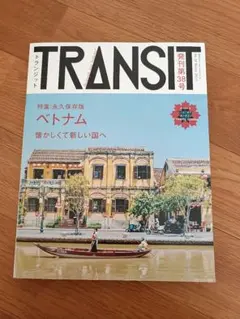 雑誌 TRANSIT トランジット　48冊セット TRANSIT（トランジット）｜定期購読10%OFF