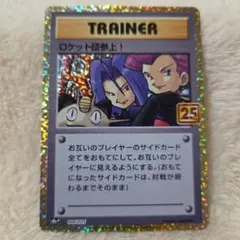 ロケット団参上! プロモカードパック 25th ANNIVERSARY