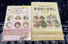 mofusandゆるっとパズルブック　　mofusandのまちがいさがし