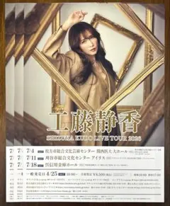 工藤静香 チラシ ディナーショー2025 シンフォニックコンサート2026