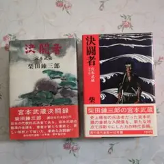 決闘者 宮本武蔵 柴田錬三郎 講談社版 単行本