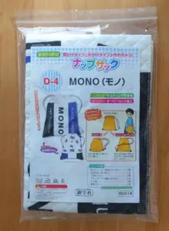 mono柄 ナップザック キット 新品 未使用 小学生 小学校 家庭科
