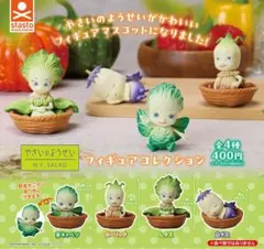 全４種フルコンプセット【やさいのようせい フィギュアコレクション】ガチャ