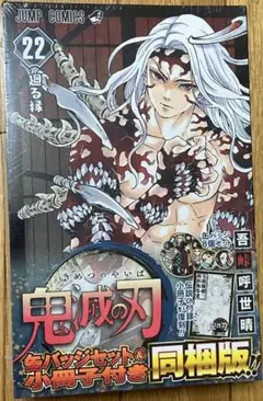 鬼滅の刃22巻の特装版です　缶バッジ小冊子付