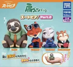 肩ズンFig.ズートピア Part.2 全4種セット
