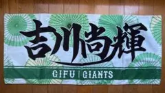 吉川尚輝誕生祭タオル 読売巨人軍 ジャイアンツ 吉川尚輝 ナオキツネ