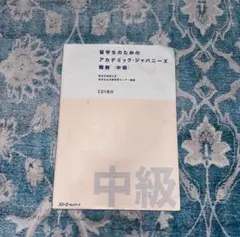 留学生のためのアカデミックジャパニーズ 中級 CD付