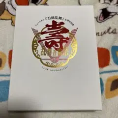 ミュージカル 刀剣乱舞 五周年記念 壽 乱舞音曲祭〈初回限定盤・4枚組〉