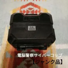 電脳警察サイバーコップ フィギュア付属のバッグ（マーキュリー）のサムネイル