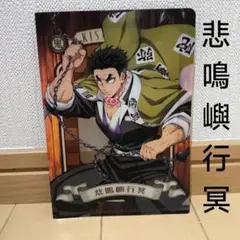 鬼滅の刃　悲鳴嶼行冥　 ダイソークリアファイル新品未使用品
