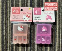 【即日発送】キティ　マイメロ　ピルケース　韓国限定　韓国ダイソー　小物ケース