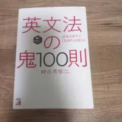 英文法の鬼100則
