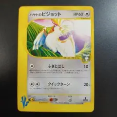 ハヤトのピジョット ● ポケモンカード★VS 001/141のサムネイル
