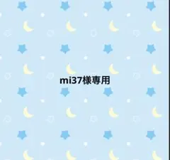 mi37様専用