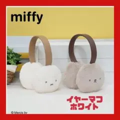 タイトーくじ　C賞　miffy フワフワ　イヤーマフ ホワイト
