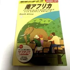 地球の歩き方 南アフリカ 2020~21 改訂第12版 南アフリカ 改訂第12版(2020～21) 地球の歩き方 新品本・書籍