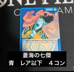 蒼海の七傑　青　レア以下　４コン　　③