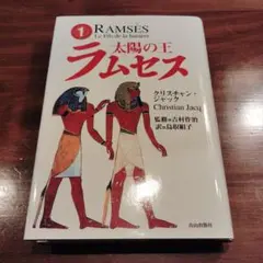 太陽の王ラムセス 全5巻完結セット クリスチャン *ジャック著者/吉村