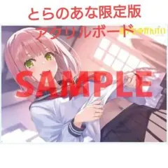 有償 特典 あそびのかんけい 特製 アクリルボード とらのあな 特典