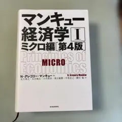 マンキュー経済学 I ミクロ編 第4版
