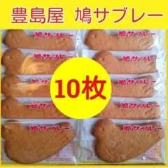 10j■鎌倉銘菓■豊島屋　鳩サブレー10枚■ハトサブレー■手作りクッキー■