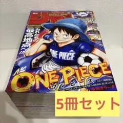 シュリンク】週刊少年ジャンプ 2026年 26号ワンピース×日本代表 5冊