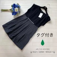 新品タグ付き♡グリーンレーベルリラクシング