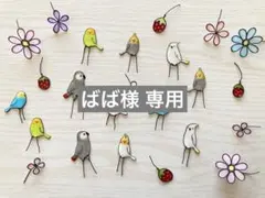 18.ばば様　専用