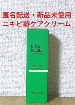 【新品未使用】リアルバリア　シカリリーフRxカーミングクリームのサムネイル