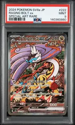 【PSA9】タケルライコex 222/187 SARテラスタルフェスex