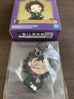 鬼滅の刃　一番くじ ラバーストラップ 不死川玄弥