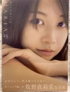 モーニング娘。'26 牧野真莉愛 写真集 『blooming MARIA25』 - メルカリ