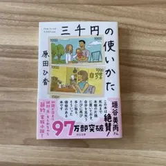 三千円の使いかた 原田ひか 中公文庫