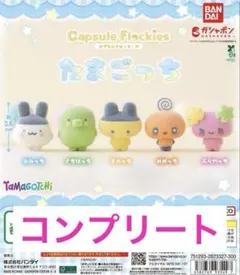 たまごっち カプセルフロッキーズ ガチャ　コンプリートセット