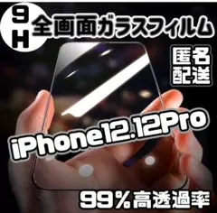 高透過99％☆全画面ガラスフィルム《iPhone12/12Pro》硬度9H