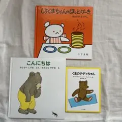 くまの絵本　3冊セット