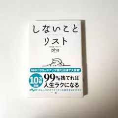 しないことリスト
