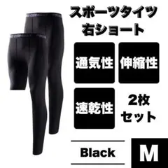 コンプレッションタイツ 右足短丈 M ブラック インナー バスケ バレー