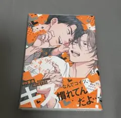 BL漫画 キスはしたけど友達だよな!? 　原ぺ～ニョ