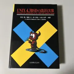 【未使用・希少】UNIX 4.3BSDの設計と実装 オペレーティングシステム