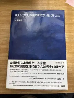 ICU/CCUの薬の考え方,使い方