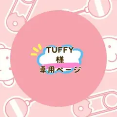 TUFFY様 リクエスト 4点 まとめ商品