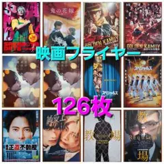 ③126枚　映画　フライヤー　チラシ　まとめ売り　セット　バラ売り可能
