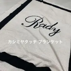 未使用 Rady カシミヤタッチ カシミアタッチ ブランケット ホワイトブラック 5/31までの出品【激レア/美品】Rady カシミヤタッチブランケット