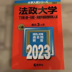 法政大学(T日程〈統一日程〉・英語外部試験利用入試) 2026 - メルカリ